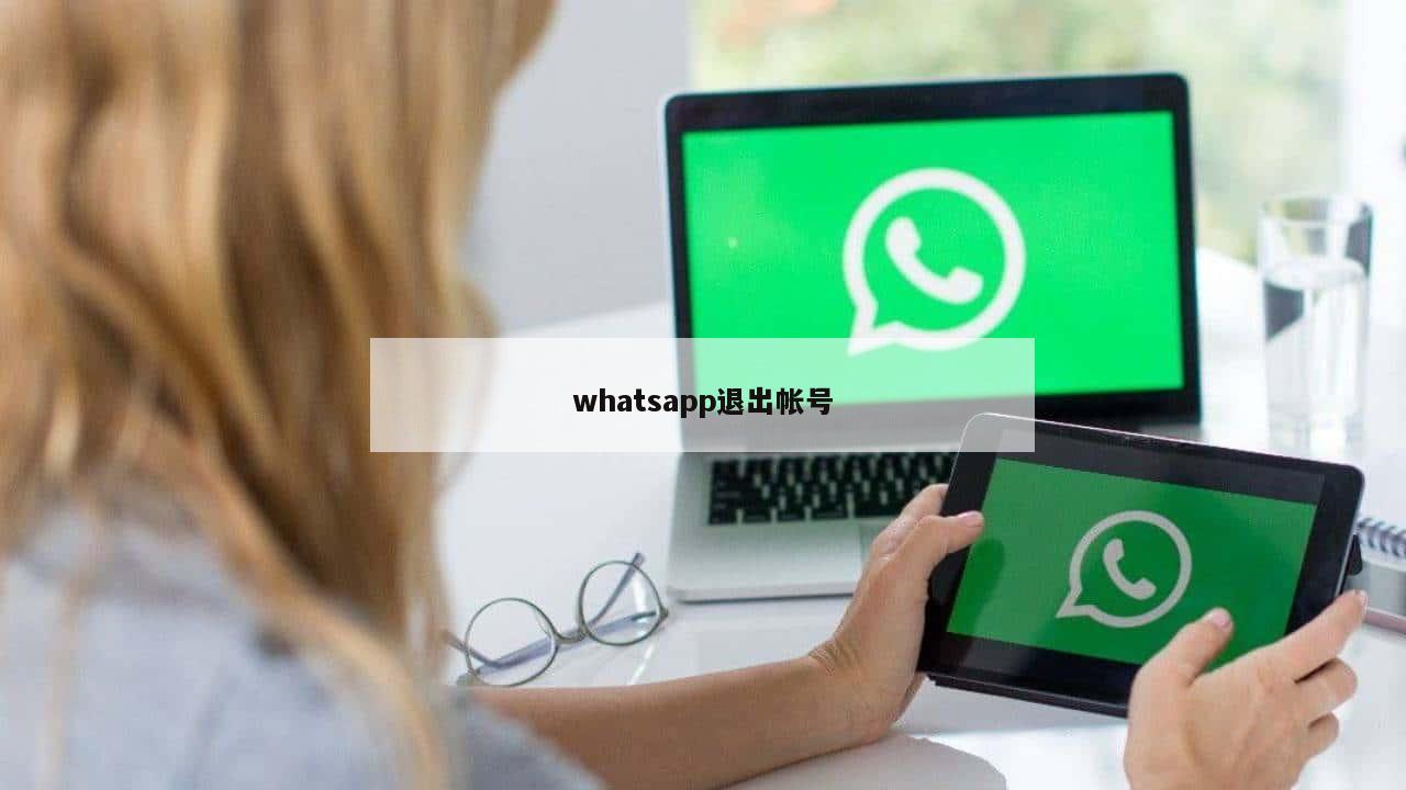 whatsapp退出帐号