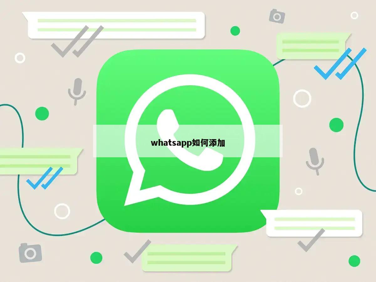 whatsapp如何添加