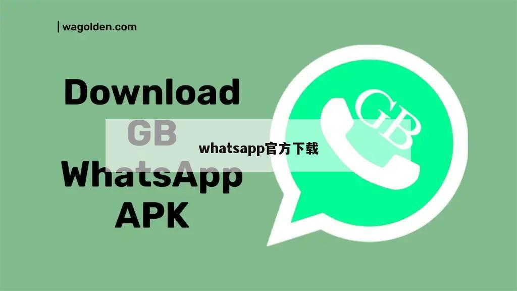whatsapp官方下载