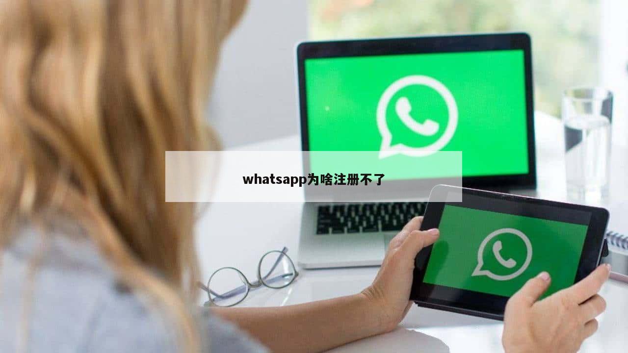 whatsapp为啥注册不了