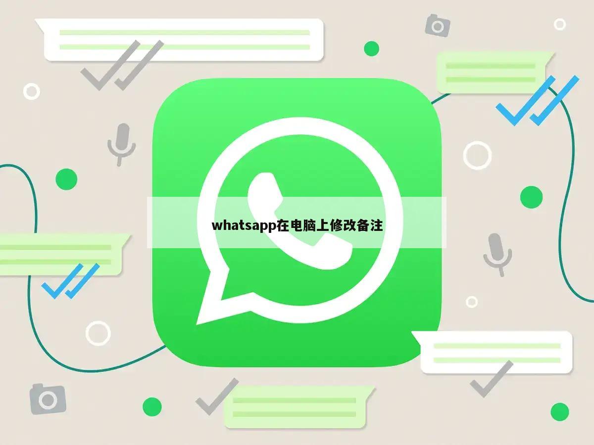 whatsapp在电脑上修改备注