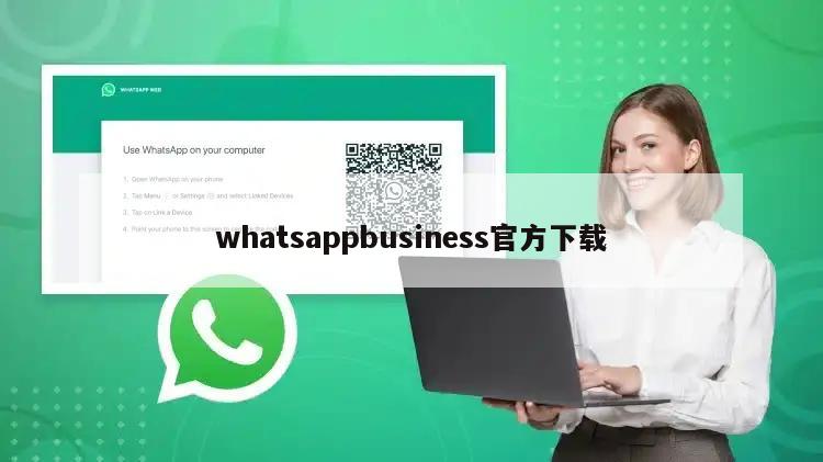 whatsappbusiness官方下载