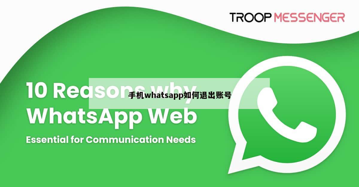 手机whatsapp如何退出账号