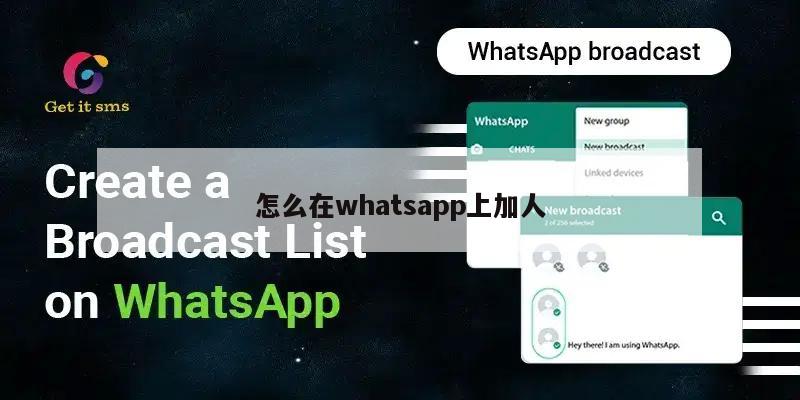 怎么在whatsapp上加人