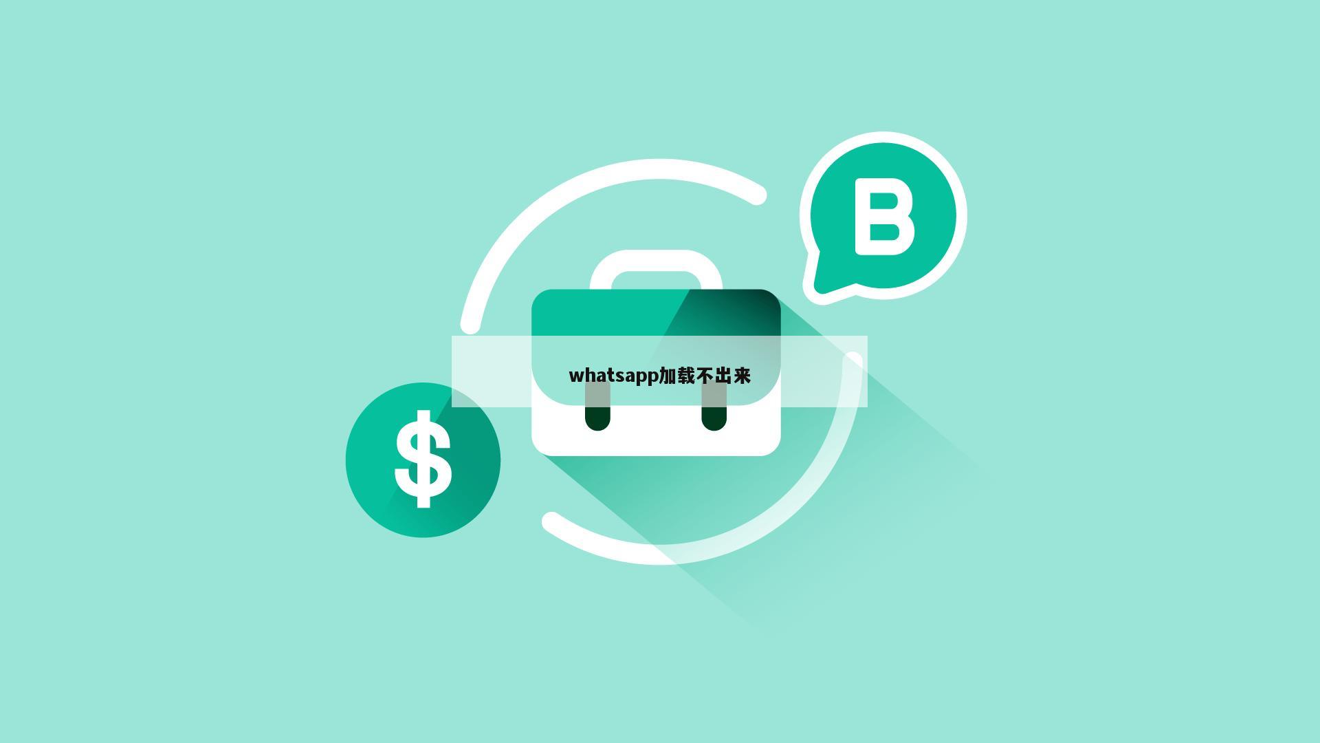 whatsapp加载不出来