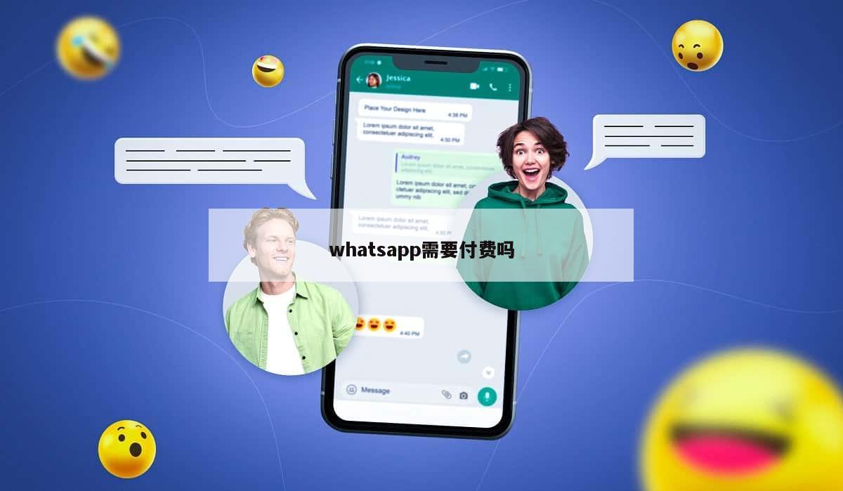 whatsapp需要付费吗