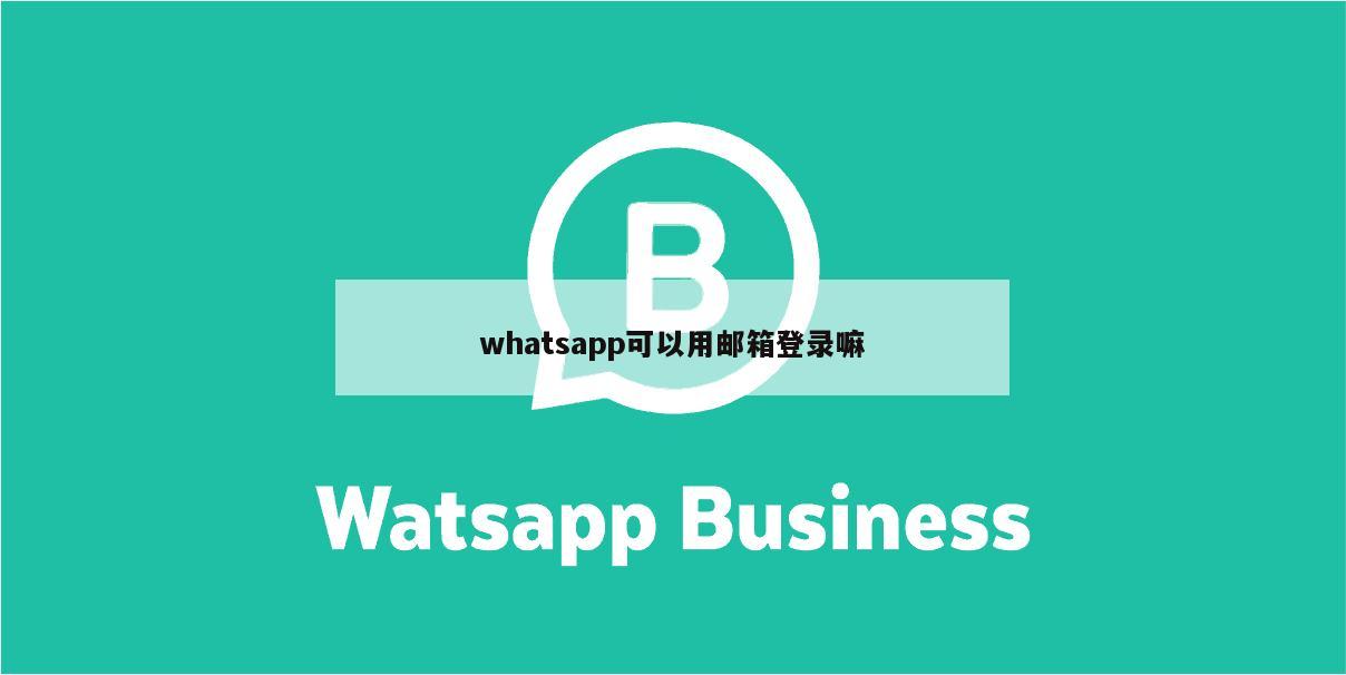 whatsapp可以用邮箱登录嘛