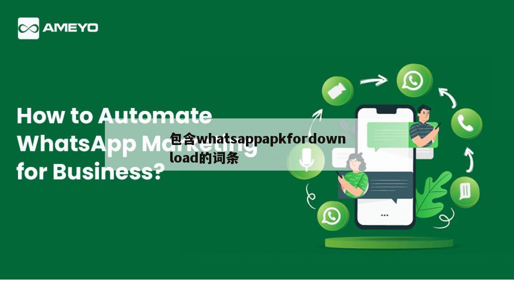 包含whatsappapkfordownload的词条
