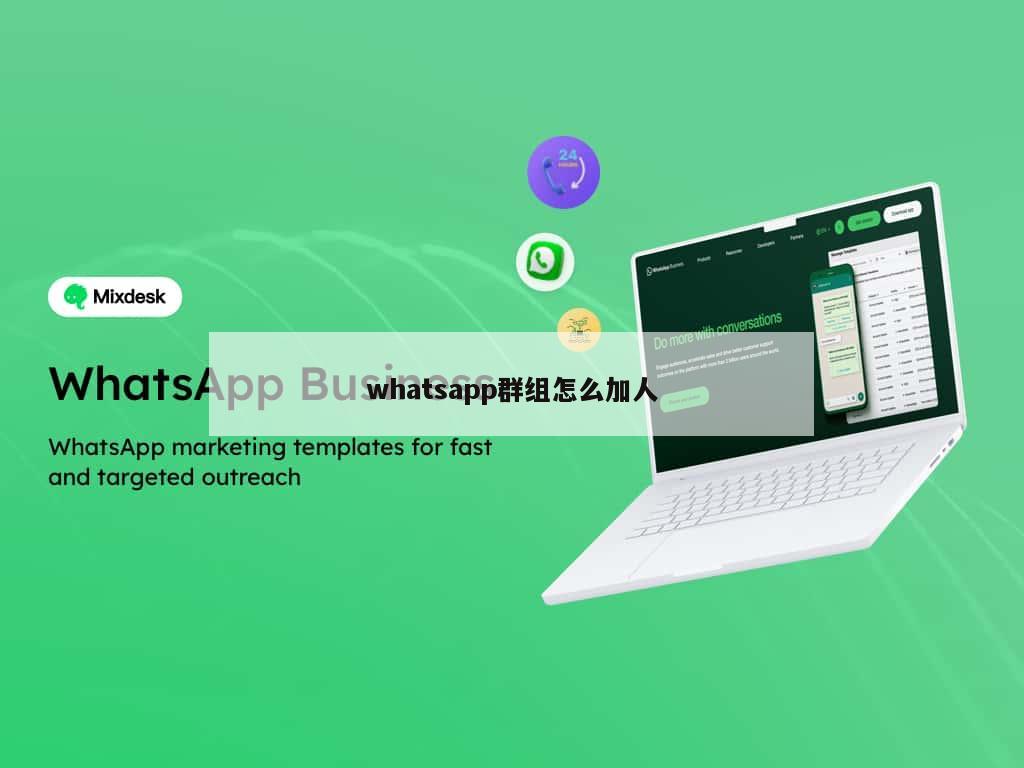 whatsapp群组怎么加人