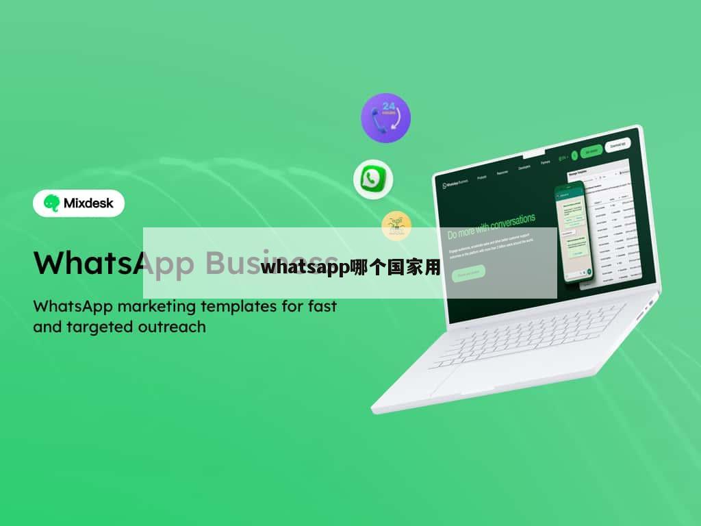 whatsapp哪个国家用