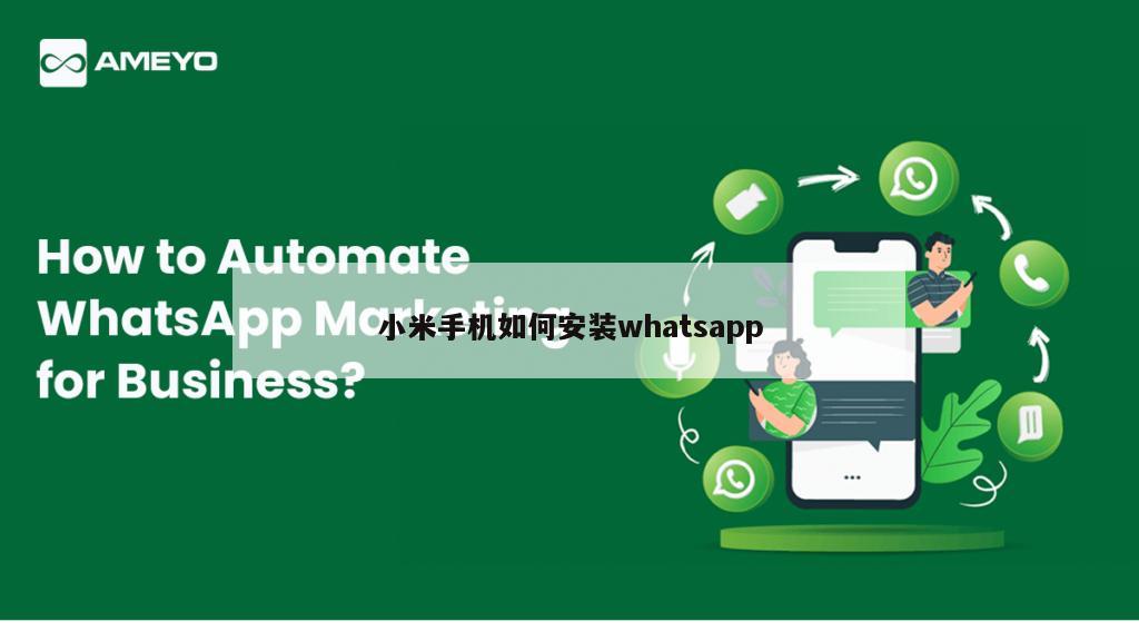 小米手机如何安装whatsapp